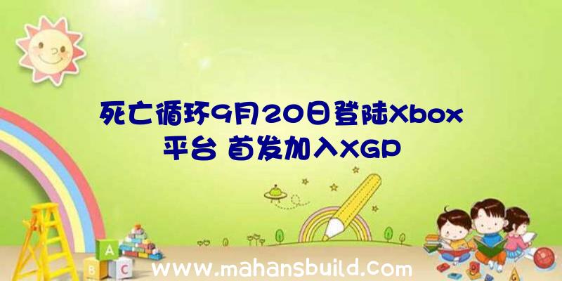 死亡循环9月20日登陆Xbox平台